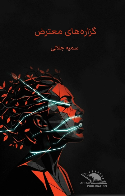 Gozāreh-hā-ye mo‘tareż